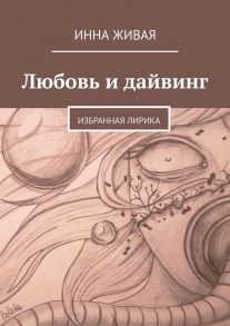 Любовь и дайвинг. Избранная лирика