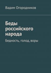 Беды российского народа. Бедность, голод, воры