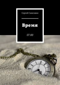 Время. 07:00