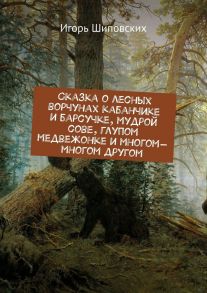 Сказка о лесных ворчунах кабанчике и барсучке, мудрой сове, глупом медвежонке и многом-многом другом. Новелла-сказка