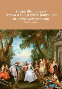 Сказка о юном князе Котэ и его исчезнувшей радости. Новелла-сказка