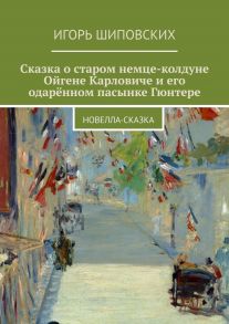 Сказка о старом немце-колдуне Ойгене Карловиче и его одарённом пасынке Гюнтере. Новелла-сказка