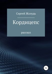 Кордицепс