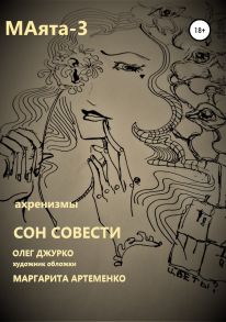 МАяТА -3. Сон совести