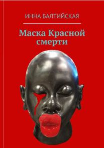 Маска красной смерти