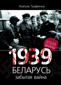 1939 год і Беларусь. Забытая вайна