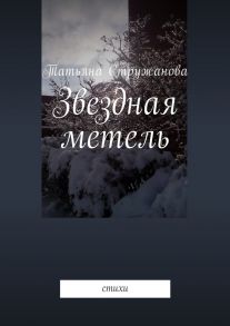 Звездная метель. Стихи