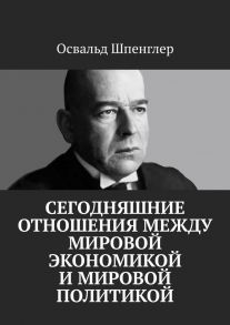 Сегодняшние отношения между мировой экономикой и мировой политикой