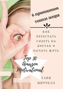 6 принципов топки жира. Как перестать сидеть на диетах и начать жить