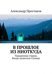 В прошлое из ниоткуда. Украденная страна. Когда засветило Солнце