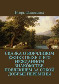 Сказка о ворчливом ёжике Пыхе и его нежданном знакомстве, повлекшем за собой добрые перемены. Новелла-сказка