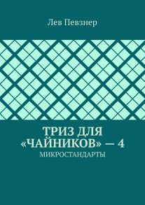 ТРИЗ для «чайников» – 4. Микростандарты