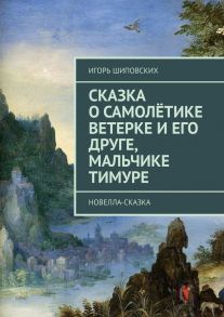 Сказка о самолётике Ветерке и его друге, мальчике Тимуре. Новелла-сказка