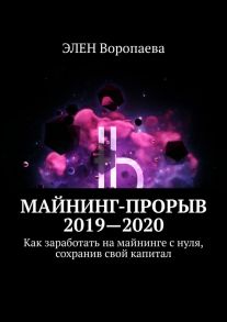 Майнинг-прорыв 2019-2020. Как заработать на майнинге с нуля, сохранив свой капитал