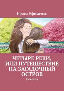 Четыре реки, или Путешествие на загадочный остров. Новелла