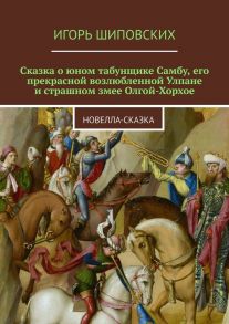 Сказка о юном табунщике Самбу, его прекрасной возлюбленной Улпане и страшном змее Олгой-Хорхое. Новелла-сказка