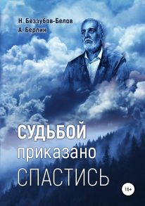 Судьбой приказано спастись