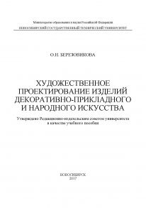 Художественное проектирование изделий декоративно-прикладного и народного искусства