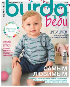 Burda Special №07/2018