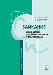 Заикание. Игры и игровые упражнения для работы с дошкольниками. Методическое пособие для логопедов и воспитателей