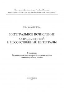 Интегральное исчисление. Определенный и несобственный интегралы