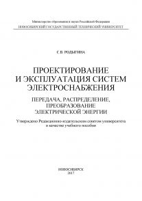 Проектирование и эксплуатация систем электроснабжения. Передача, распределение, преобразование электрической энергии