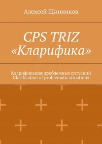 CPS TRIZ «Кларифика». Кларификация проблемных ситуаций. Clarification of problematic situations