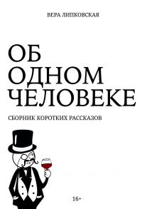 Об одном человеке. Сборник коротких рассказов