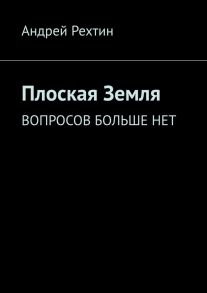 Плоская Земля. Вопросов больше нет