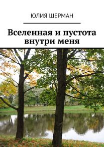 Вселенная и пустота внутри меня