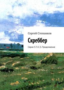 Скреббер. Серия S.T.I.C.S. Продолжение