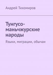 Тунгусо-маньчжурские народы. Языки, миграции, обычаи