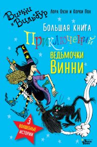 Большая книга приключений ведьмочки Винни