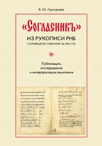 «Согласникъ» из рукописи РНБ. Соловецкое собрание № 690/752. Публикация, исследование и интерпретация памятника