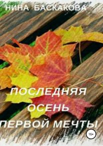 Последняя осень первой мечты