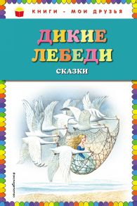 Дикие лебеди. Сказки