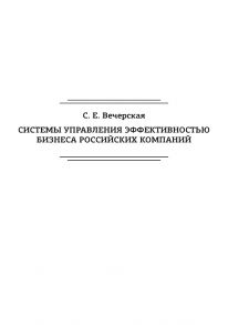 Системы управления эффективностью бизнеса российских компаний