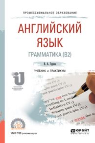 Английский язык. Грамматика (b2). Учебник и практикум для СПО