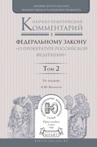 Научно-практический комментарий к Федеральному закону «о прокуратуре Российской Федерации» в 2 т. Том 2. Разделы iv—vii 3-е изд., пер. и доп