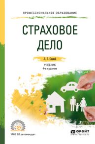 Страховое дело 4-е изд., пер. и доп. Учебник и практикум для СПО