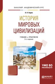 История мировых цивилизаций 2-е изд., испр. и доп. Учебник и практикум для академического бакалавриата