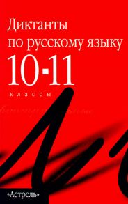 Сборник диктантов по русскому языку. 10–11 классы