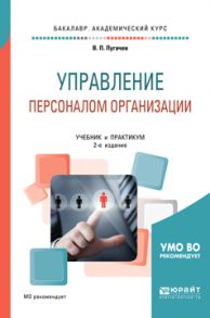 Управление персоналом организации 2-е изд., испр. и доп. Учебник и практикум для академического бакалавриата