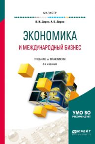 Экономика и международный бизнес 2-е изд., испр. и доп. Учебник и практикум для магистратуры