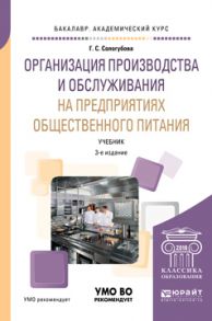 Организация производства и обслуживания на предприятиях общественного питания 3-е изд., испр. и доп. Учебник для академического бакалавриата