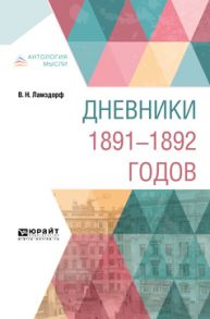 Дневники 1891-1892 годов