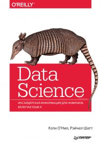 Data Science. Инсайдерская информация для новичков. Включая язык R.