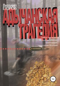 Адычанская трагедия