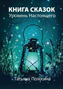 Книга сказок. Уровень Настоящего