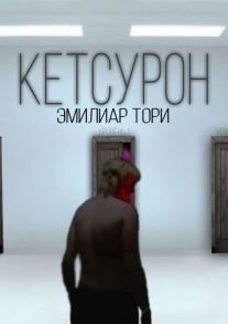 Кетсурон